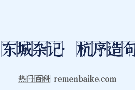 东城杂记·杭序造句是什么意思的图片